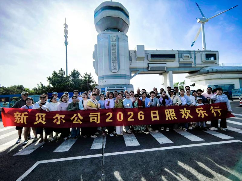“凝心聚力 聚力前行”新贝尔信息材料有限公司日照团建活动顺利举行